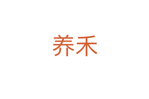 養(yǎng)禾