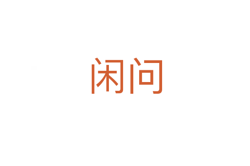 閑問(wèn)