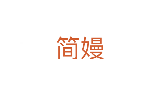 簡(jiǎn)嫚