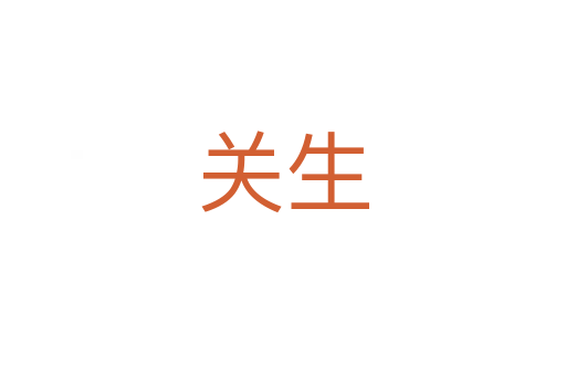 關(guān)生