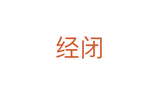 經(jīng)閉