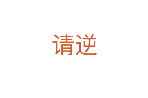 請(qǐng)逆