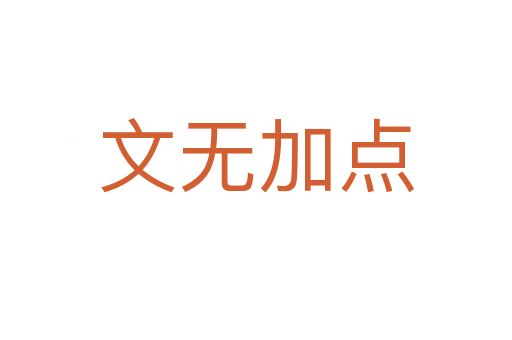 文無加點(diǎn)