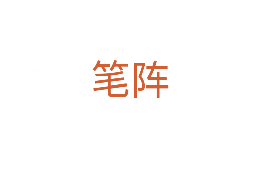 筆陣