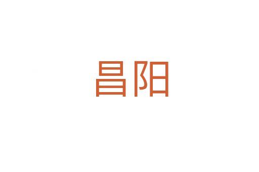 昌陽