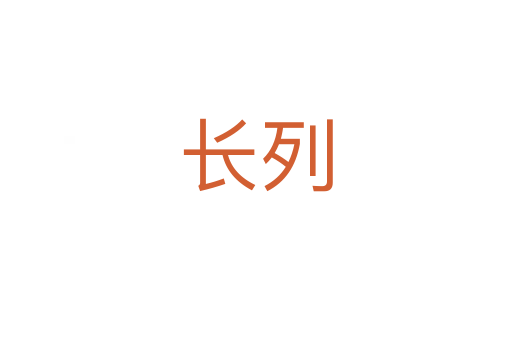 長(zhǎng)列