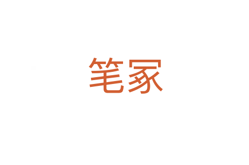 筆冢