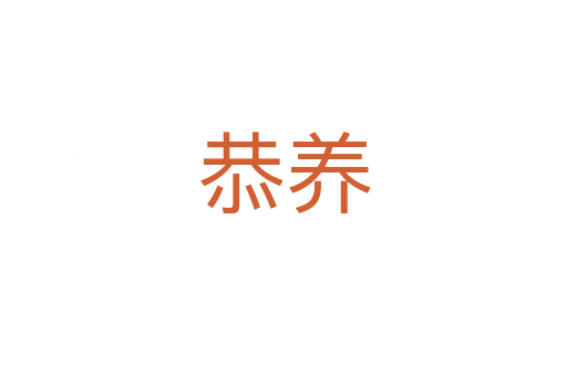 恭養(yǎng)