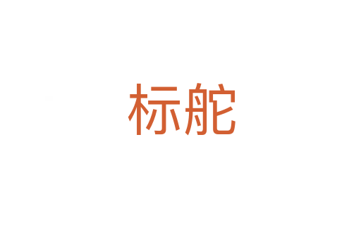 標(biāo)舵