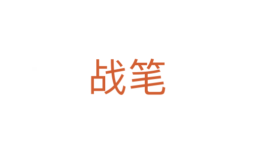 戰(zhàn)筆