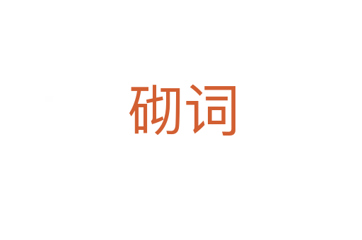 砌詞