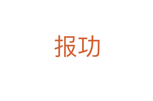 報(bào)功