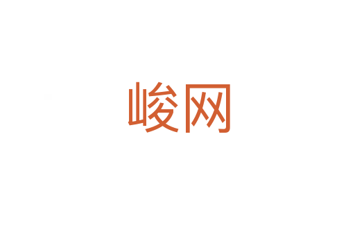 峻網(wǎng)