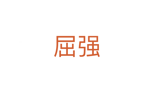 屈強(qiáng)