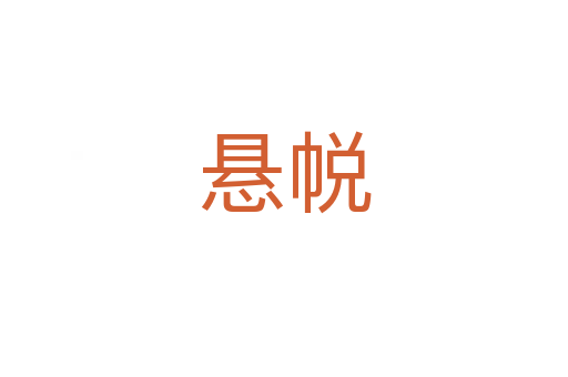 懸?guī)?></div>    
            <h2>拼音讀音</h2>
            <p><span id=