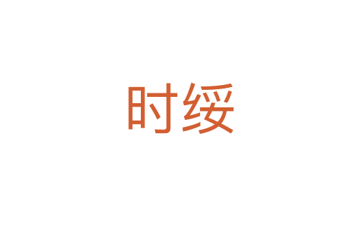 時(shí)綏