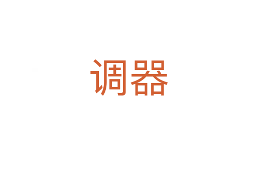 調(diào)器