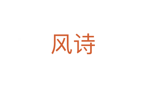 風(fēng)詩