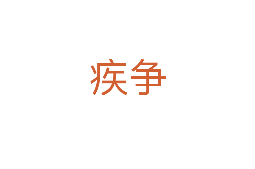 疾爭(zhēng)