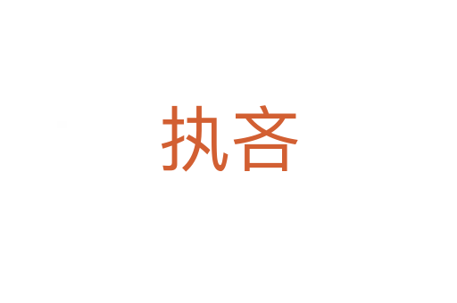 執(zhí)吝