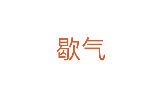 歇?dú)?></div>    
            <h2>拼音讀音</h2>
            <p><span id=