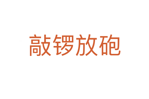 敲鑼放砲