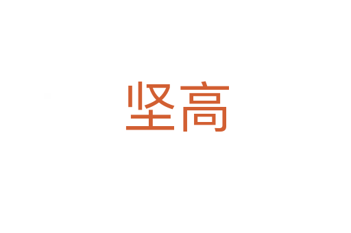 堅(jiān)高