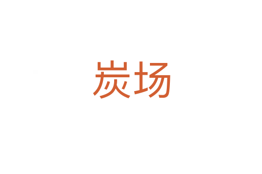 炭場(chǎng)