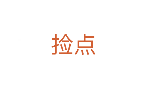 撿點(diǎn)