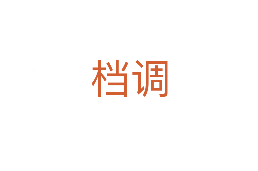 檔調(diào)