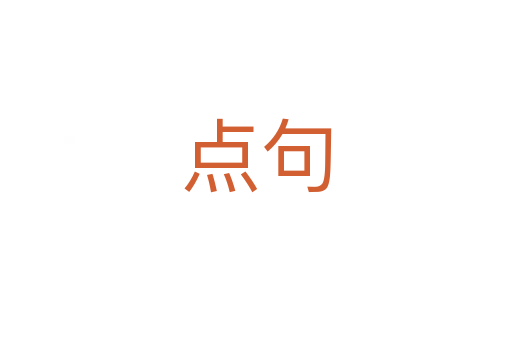 點(diǎn)句