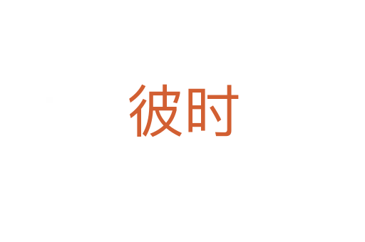 彼時(shí)