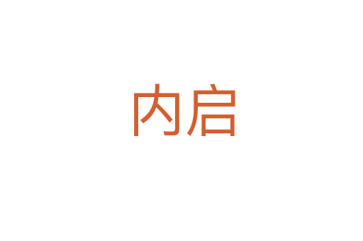 內(nèi)啟