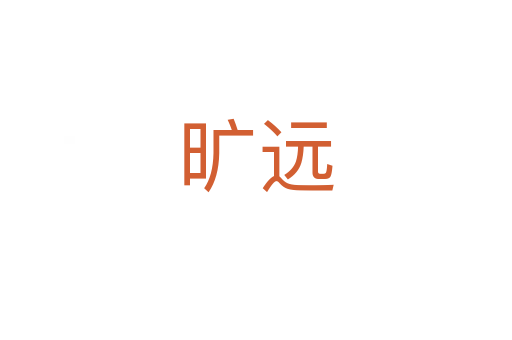 曠遠(yuǎn)