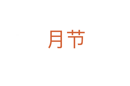 月節(jié)