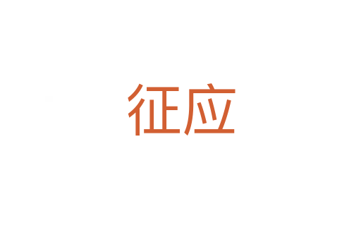 征應(yīng)