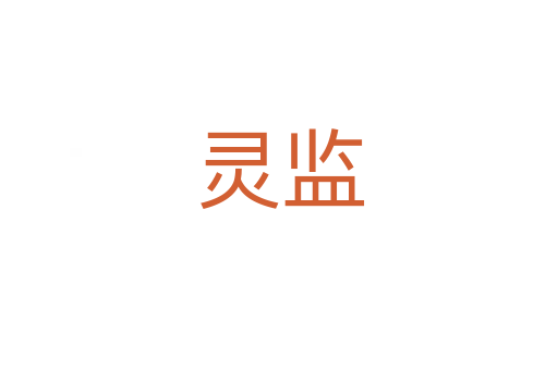 靈監(jiān)