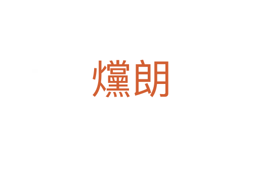 爣?yán)?></div>
							<h2>詞語(yǔ)解釋</h2><h3>爣?yán)?span id=