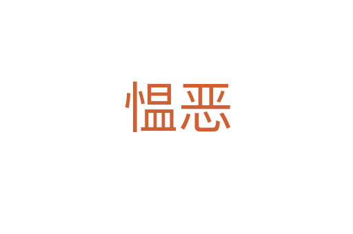 慍惡