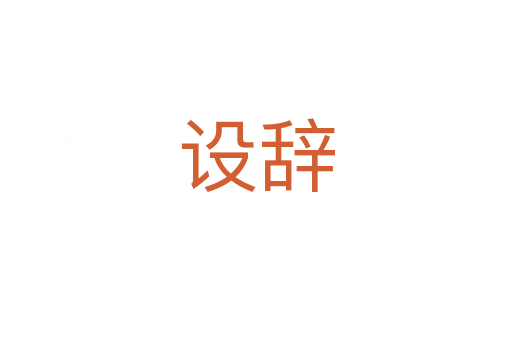 設(shè)辭