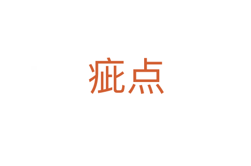 疵點(diǎn)