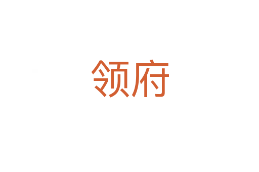 領(lǐng)府