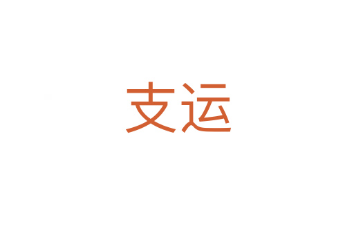 支運(yùn)