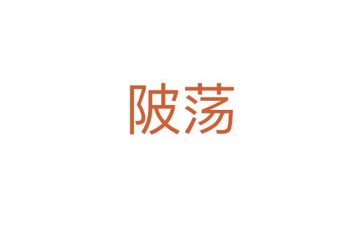 陂蕩
