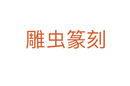 雕蟲(chóng)篆刻