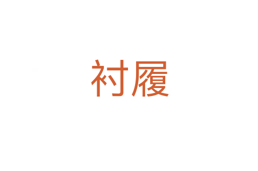 襯履