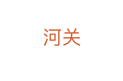 河關(guān)