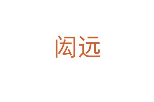 閎遠(yuǎn)