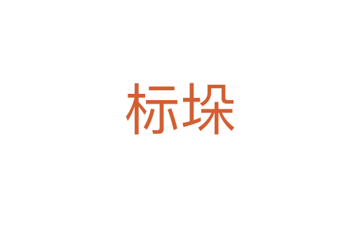 標(biāo)垛