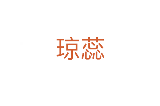 瓊?cè)?></div>    
            <h2>拼音讀音</h2>
            <p><span id=